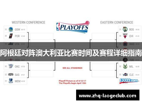 阿根廷对阵澳大利亚比赛时间及赛程详细指南