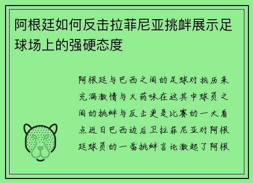 阿根廷如何反击拉菲尼亚挑衅展示足球场上的强硬态度