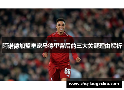 阿诺德加盟皇家马德里背后的三大关键理由解析