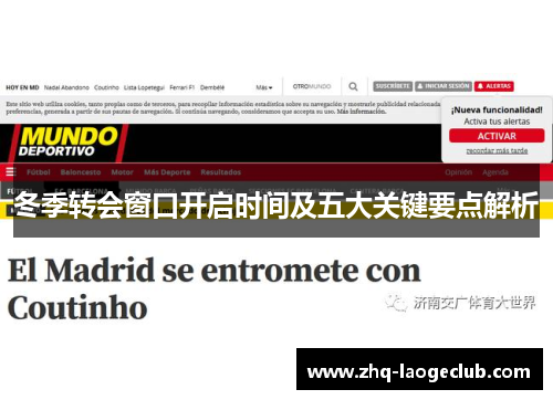 冬季转会窗口开启时间及五大关键要点解析