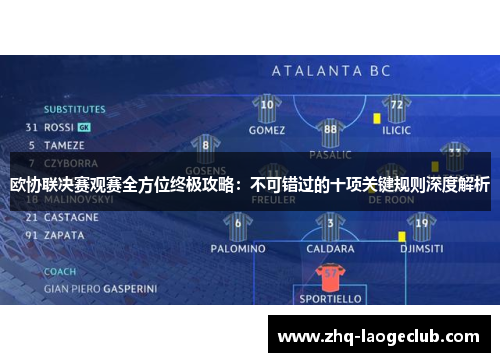 欧协联决赛观赛全方位终极攻略：不可错过的十项关键规则深度解析