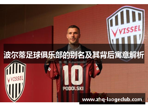 波尔蒂足球俱乐部的别名及其背后寓意解析
