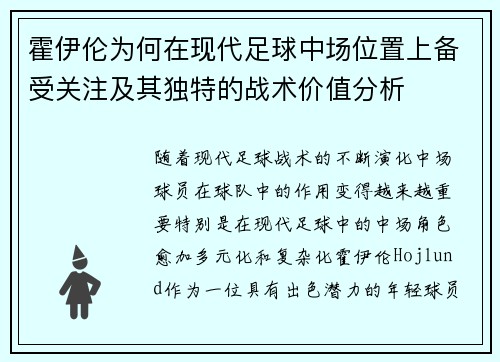 霍伊伦为何在现代足球中场位置上备受关注及其独特的战术价值分析