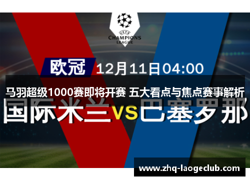 马羽超级1000赛即将开赛 五大看点与焦点赛事解析