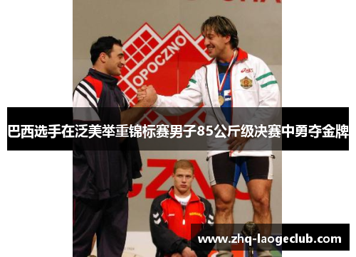 巴西选手在泛美举重锦标赛男子85公斤级决赛中勇夺金牌