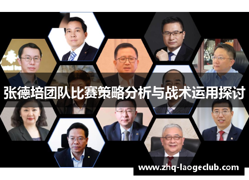 张德培团队比赛策略分析与战术运用探讨