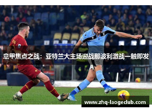 意甲焦点之战：亚特兰大主场迎战那波利激战一触即发