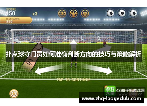 扑点球守门员如何准确判断方向的技巧与策略解析