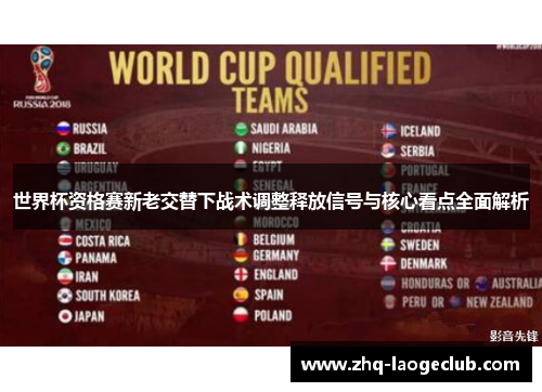 世界杯资格赛新老交替下战术调整释放信号与核心看点全面解析