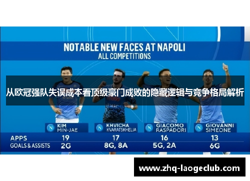 从欧冠强队失误成本看顶级豪门成败的隐藏逻辑与竞争格局解析