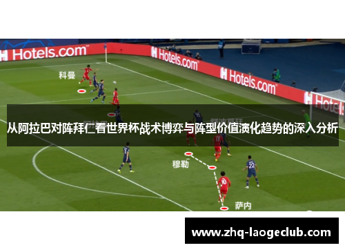 从阿拉巴对阵拜仁看世界杯战术博弈与阵型价值演化趋势的深入分析
