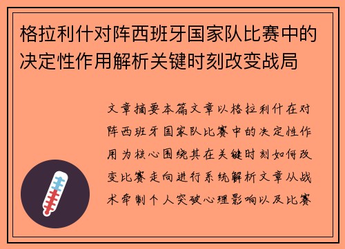 格拉利什对阵西班牙国家队比赛中的决定性作用解析关键时刻改变战局