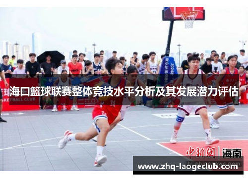 海口篮球联赛整体竞技水平分析及其发展潜力评估