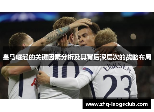 皇马崛起的关键因素分析及其背后深层次的战略布局