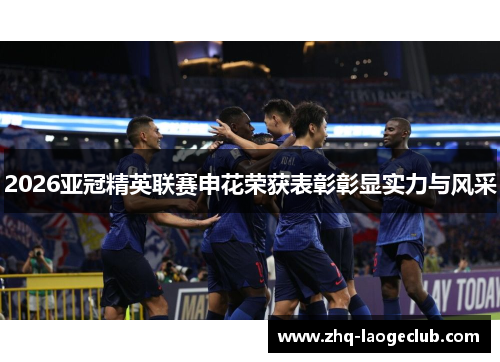 2026亚冠精英联赛申花荣获表彰彰显实力与风采