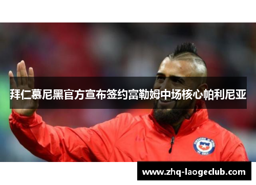 拜仁慕尼黑官方宣布签约富勒姆中场核心帕利尼亚