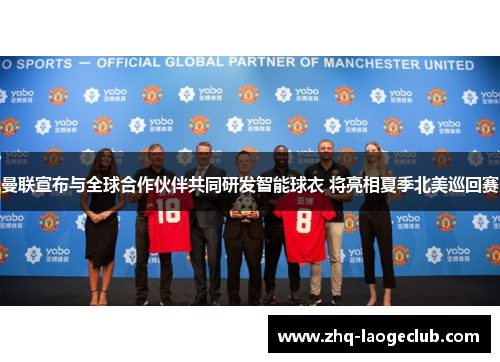 曼联宣布与全球合作伙伴共同研发智能球衣 将亮相夏季北美巡回赛