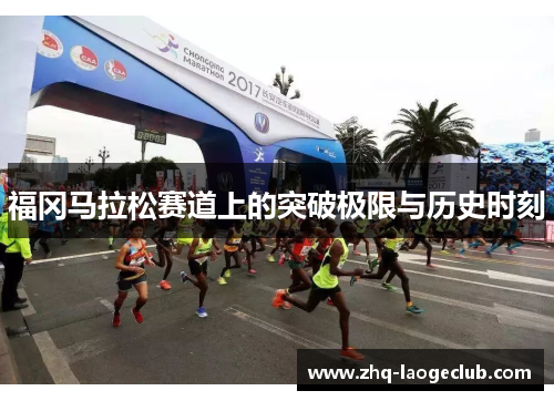 福冈马拉松赛道上的突破极限与历史时刻