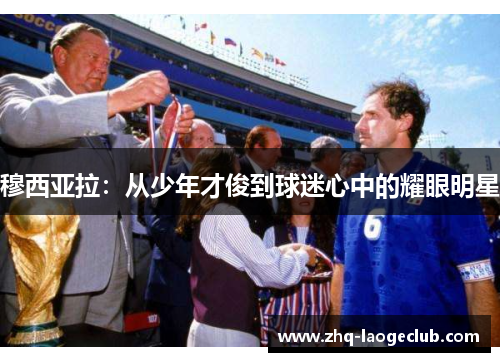 穆西亚拉：从少年才俊到球迷心中的耀眼明星