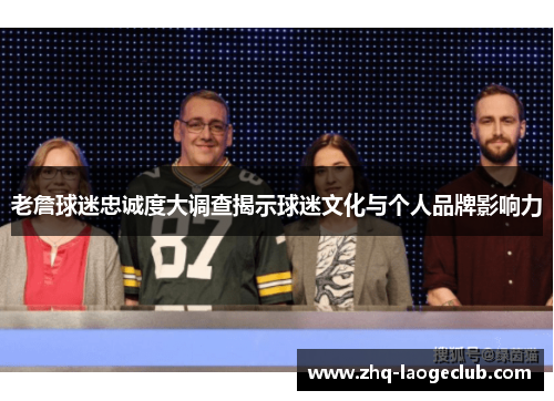 老詹球迷忠诚度大调查揭示球迷文化与个人品牌影响力