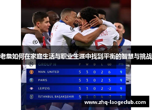 老詹如何在家庭生活与职业生涯中找到平衡的智慧与挑战