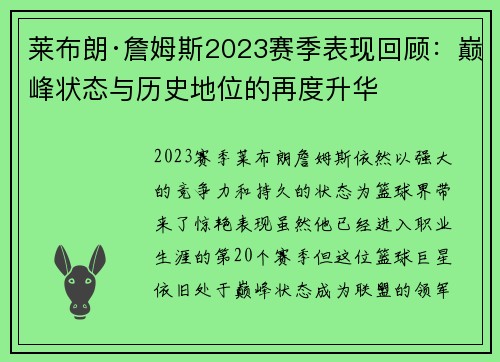 莱布朗·詹姆斯2023赛季表现回顾：巅峰状态与历史地位的再度升华