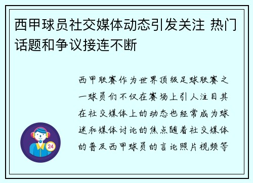 西甲球员社交媒体动态引发关注 热门话题和争议接连不断