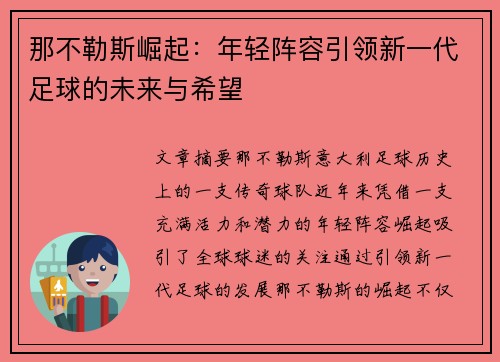 那不勒斯崛起：年轻阵容引领新一代足球的未来与希望