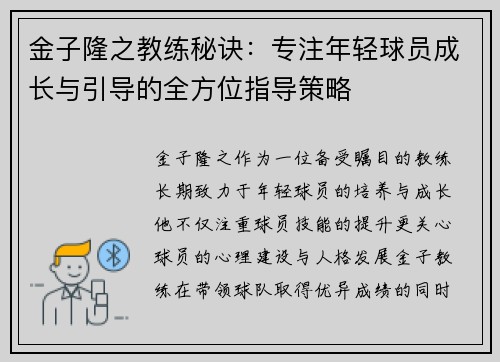 金子隆之教练秘诀：专注年轻球员成长与引导的全方位指导策略