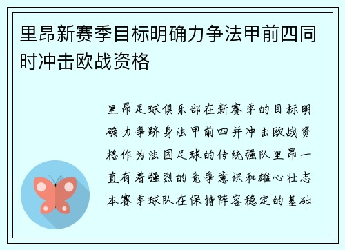 里昂新赛季目标明确力争法甲前四同时冲击欧战资格