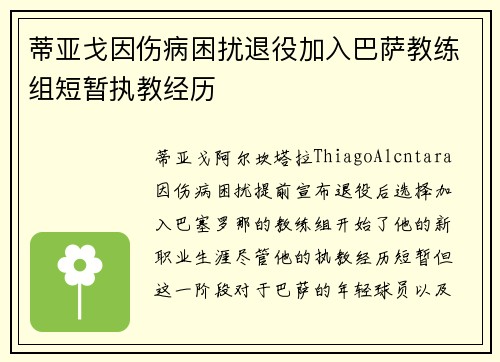 蒂亚戈因伤病困扰退役加入巴萨教练组短暂执教经历