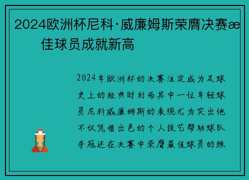 2024欧洲杯尼科·威廉姆斯荣膺决赛最佳球员成就新高
