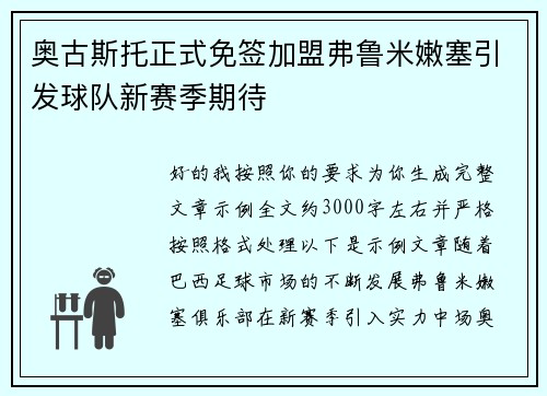 奥古斯托正式免签加盟弗鲁米嫩塞引发球队新赛季期待