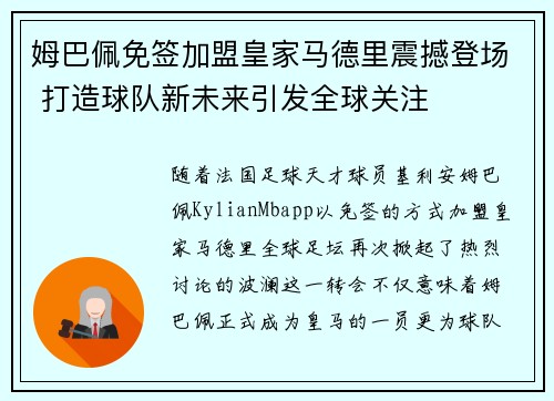 姆巴佩免签加盟皇家马德里震撼登场 打造球队新未来引发全球关注