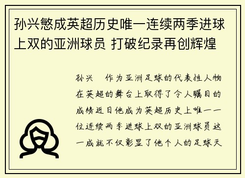 孙兴慜成英超历史唯一连续两季进球上双的亚洲球员 打破纪录再创辉煌