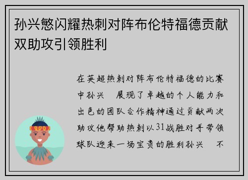 孙兴慜闪耀热刺对阵布伦特福德贡献双助攻引领胜利