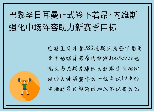 巴黎圣日耳曼正式签下若昂·内维斯 强化中场阵容助力新赛季目标