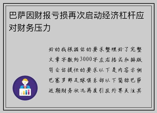 巴萨因财报亏损再次启动经济杠杆应对财务压力