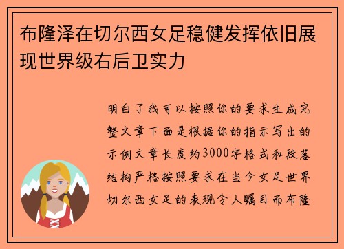 布隆泽在切尔西女足稳健发挥依旧展现世界级右后卫实力