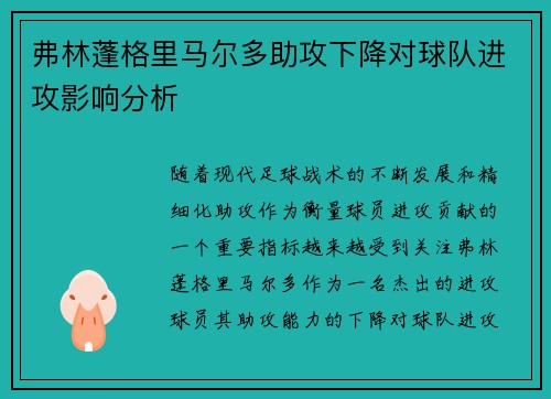 弗林蓬格里马尔多助攻下降对球队进攻影响分析