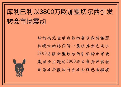 库利巴利以3800万欧加盟切尔西引发转会市场震动