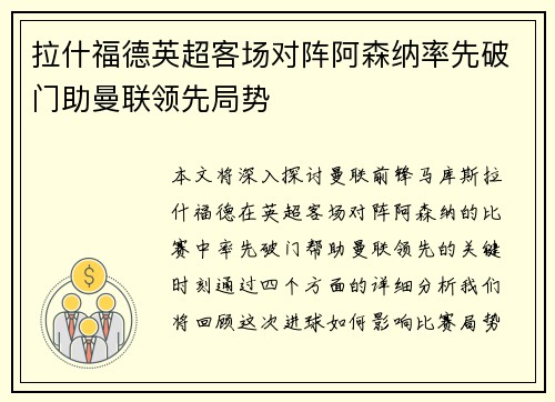 拉什福德英超客场对阵阿森纳率先破门助曼联领先局势