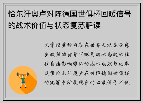 恰尔汗奥卢对阵德国世俱杯回暖信号的战术价值与状态复苏解读