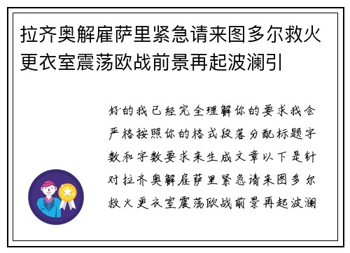 拉齐奥解雇萨里紧急请来图多尔救火更衣室震荡欧战前景再起波澜引