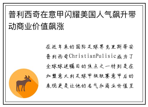 普利西奇在意甲闪耀美国人气飙升带动商业价值飙涨