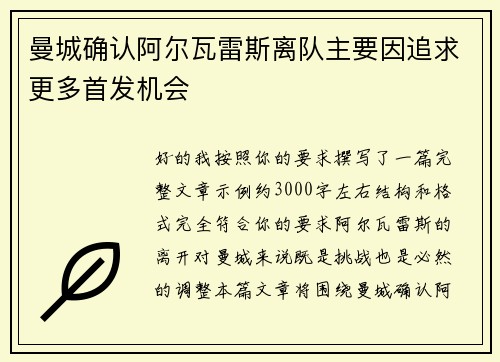 曼城确认阿尔瓦雷斯离队主要因追求更多首发机会