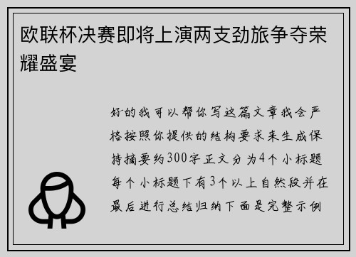 欧联杯决赛即将上演两支劲旅争夺荣耀盛宴