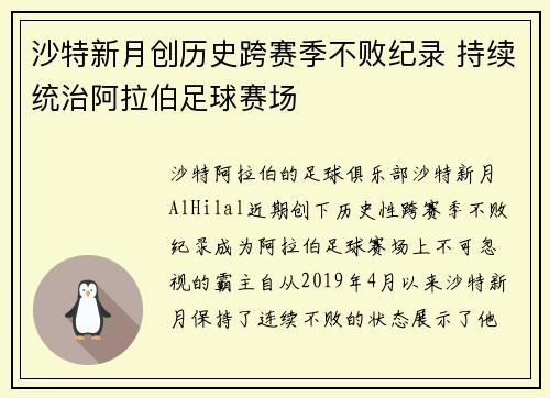 沙特新月创历史跨赛季不败纪录 持续统治阿拉伯足球赛场