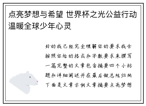 点亮梦想与希望 世界杯之光公益行动温暖全球少年心灵