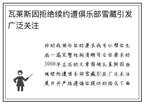 瓦莱斯因拒绝续约遭俱乐部雪藏引发广泛关注